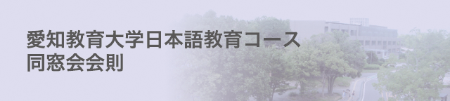 愛知教育大学日本語教育コース同窓会会則